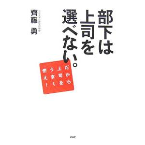 部下は上司を選べない。／斉藤勇