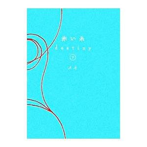 赤い糸ｄｅｓｔｉｎｙ 下／メイ