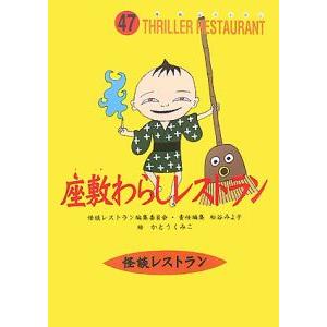 座敷わらしレストラン／かとうくみこ