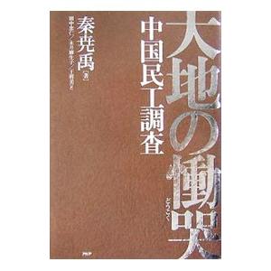 大地の慟哭／秦尭禹