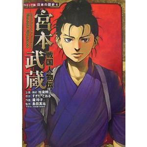 宮本武蔵／すぎたとおる