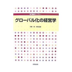 グローバル化の経営学／丹野勲