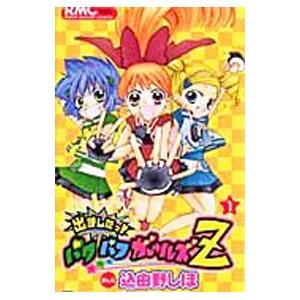 出ましたっ！パワパフガールズZ 1／込由野しほ : ネットオフ まとめて