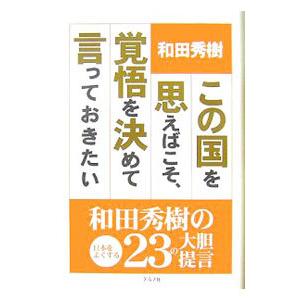 この国を思えばこそ、覚悟を決めて言っておきたい／和田秀樹