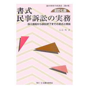書式民事訴訟の実務／大島明