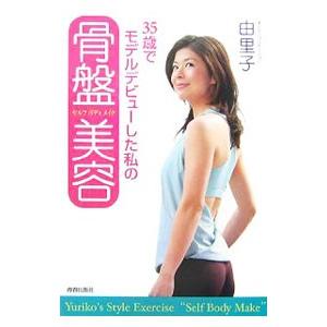 ３５歳でモデルデビューした私の骨盤美容（セルフボディメイク）／由里子