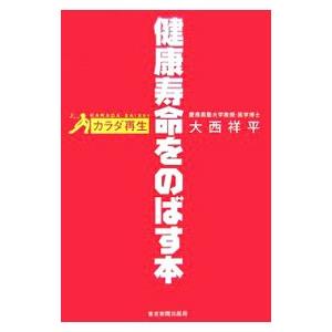 健康寿命をのばす本／大西祥平