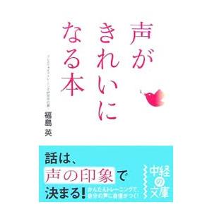 声がきれいになる本／福島英