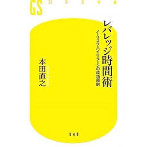 レバレッジ時間術／本田直之