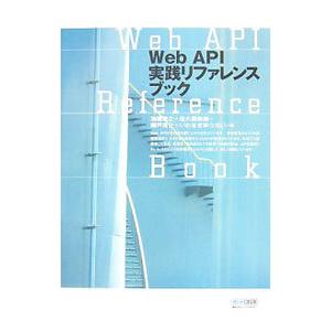 Ｗｅｂ ＡＰＩ実践リファレンスブック／加藤貴之