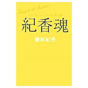 紀香魂 ハッピー スピリット 藤原紀香 T ネットオフ まとめてお得店 通販 Yahoo ショッピング