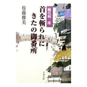 首を斬られにきたの御番所−縮尻鏡三郎−／佐藤雅美