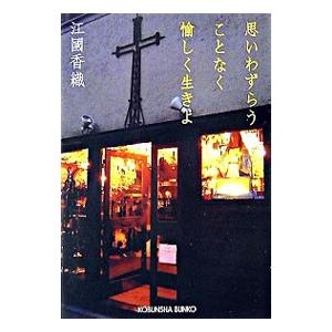 思いわずらうことなく愉しく生きよ／江國香織