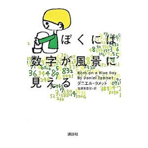 ぼくには数字が風景に見える／ダニエル・タメット