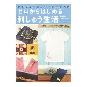ゼロからはじめる刺しゅう生活／隈倉刺繍