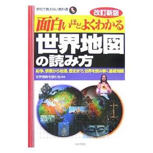 面白いほどよくわかる世界地図の読み方 【改訂新版】／世界情勢を読む会