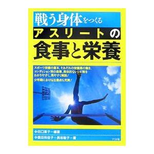 戦う身体をつくるアスリートの食事と栄養／田口素子 トレーニングの本の商品画像