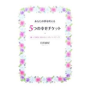 あなたの夢を叶える５つの幸せチケット／臼井由妃