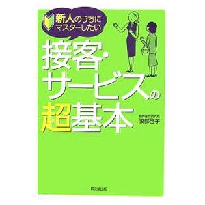 接客・サービスの超基本／渡部啓子