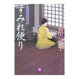 すみれ便り （口中医桂助事件帖シリーズ５）／和田はつ子