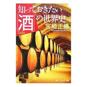 知っておきたい「酒」の世界史／宮崎正勝