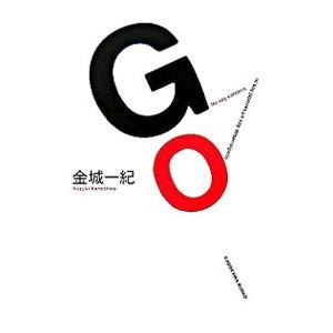 ＧＯ／金城一紀｜netoff2