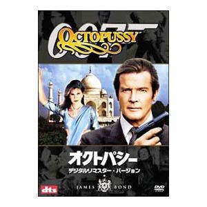 DVD／００７ オクトパシー デジタルリマスター・バージョン