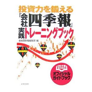 投資力を鍛える『会社四季報』実践トレーニングブック／東洋経済新報社