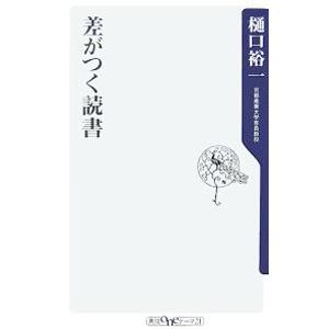 差がつく読書／樋口裕一の買取情報
