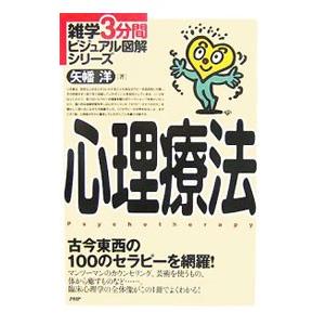 心理療法／矢幡洋