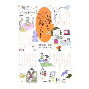 もっと！気持ちのいい暮らし／河野真希