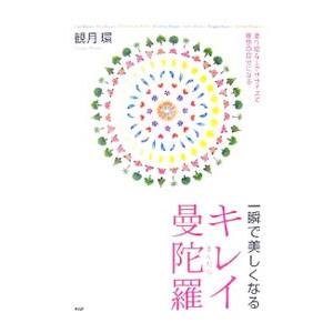一瞬で美しくなるキレイ曼陀羅−塗り絵＆エクササイズで理想の自分になる−／観月環