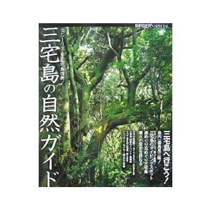 三宅島の自然ガイド／文一総合出版