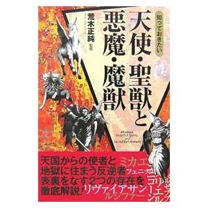 知っておきたい天使・聖獣と悪魔・魔獣／荒木正純
