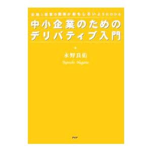 中小企業のためのデリバティブ入門／永野良佑