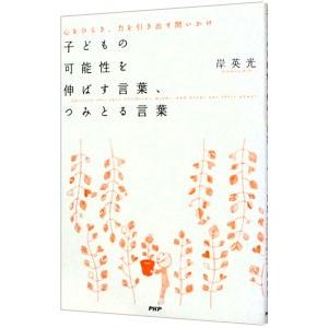 子どもの可能性を伸ばす言葉、つみとる言葉／岸英光