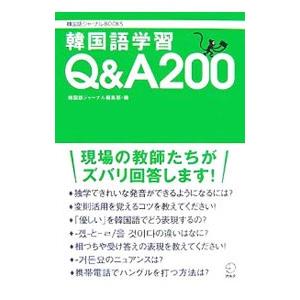 韓国語学習Ｑ＆Ａ２００／アルク