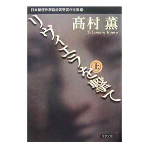日本推理作家協会賞受賞作全集(70)−リヴィエラを撃て− 上／高村薫