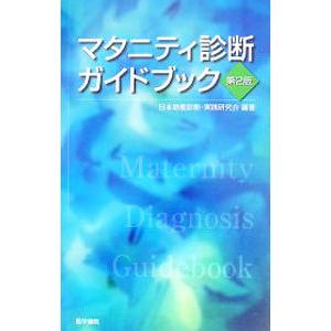マタニティ診断ガイドブック／日本助産診断・実践研究会