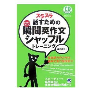 スラスラ話すための瞬間英作文シャッフルトレーニング−反射的に言える−／森沢洋介