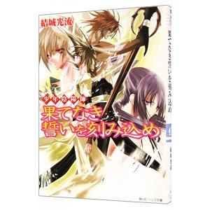 少年陰陽師−果てなき誓いを刻み込め−（少年陰陽師シリーズ２０）／結城光流