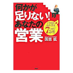 何かが足りない！あなたの営業／国吉拡