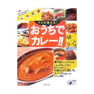 プロが教える！おうちでカレー！！／日本文芸社