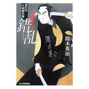 錯乱 （徒目付 久岡勘兵衛シリーズ９）／鈴木英治