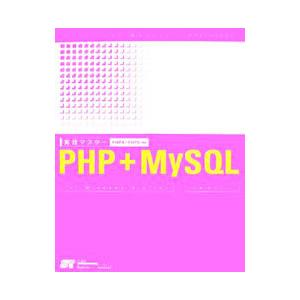 実践マスターＰＨＰ＋ＭｙＳＱＬ／小島まさご