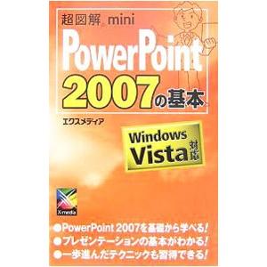 ＰｏｗｅｒＰｏｉｎｔ ２００７の基本／エクスメディア