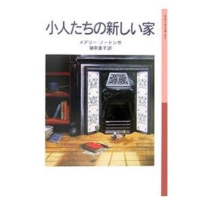小人たちの新しい家／メアリー・ノートン