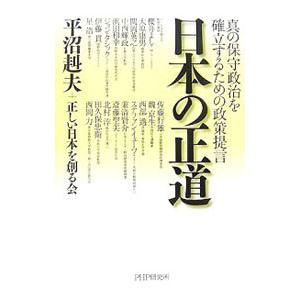 日本の正道／平沼赳夫