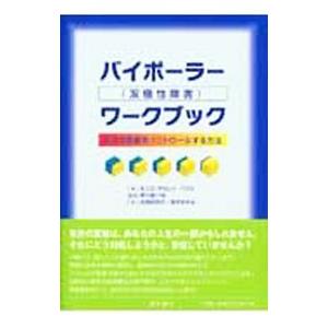 バイポーラー〈双極性障害〉ワークブック／ＢａｓｃｏＭｏｎｉｃａ Ｒａｍｉｒｅｚ