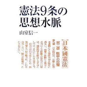 単行本  憲法9条の思想水脈 / 山室信一